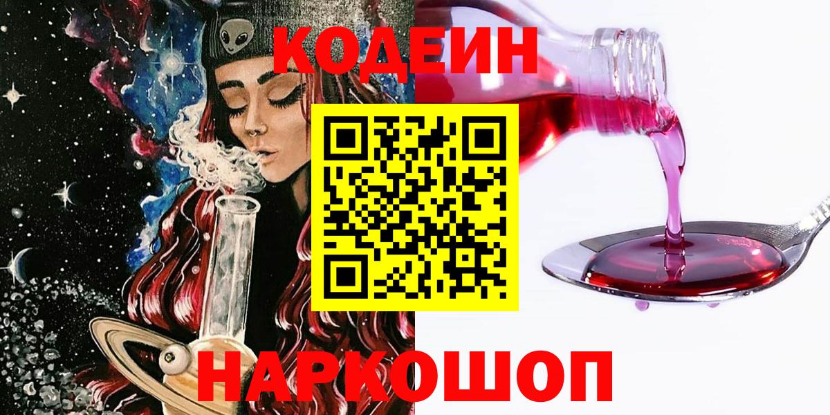 Рузаевка  Кодеин Purple Drank  Вход с VPN 